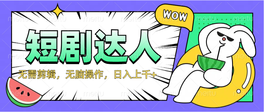 2024最新短剧玩法，无需剪辑，无脑操作，日入上千+倾城领域-倾城领域