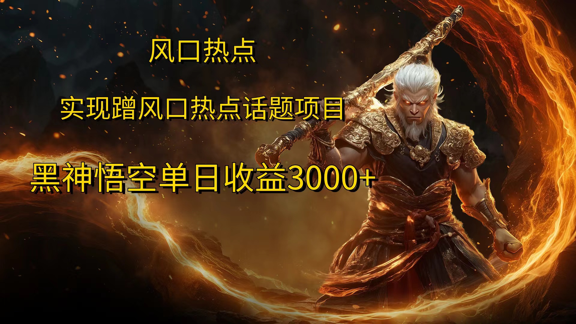 风口热点项目黑神话悟空单日收益4000+倾城领域-倾城领域