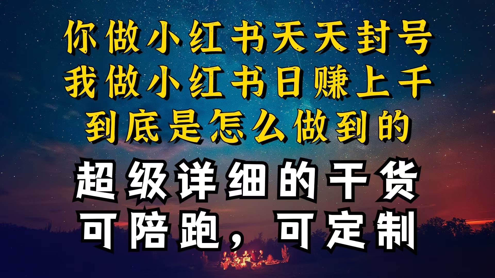 小红书一周突破万级流量池干货，以减肥为例，项目和产品可定制，每天稳…倾城领域-倾城领域
