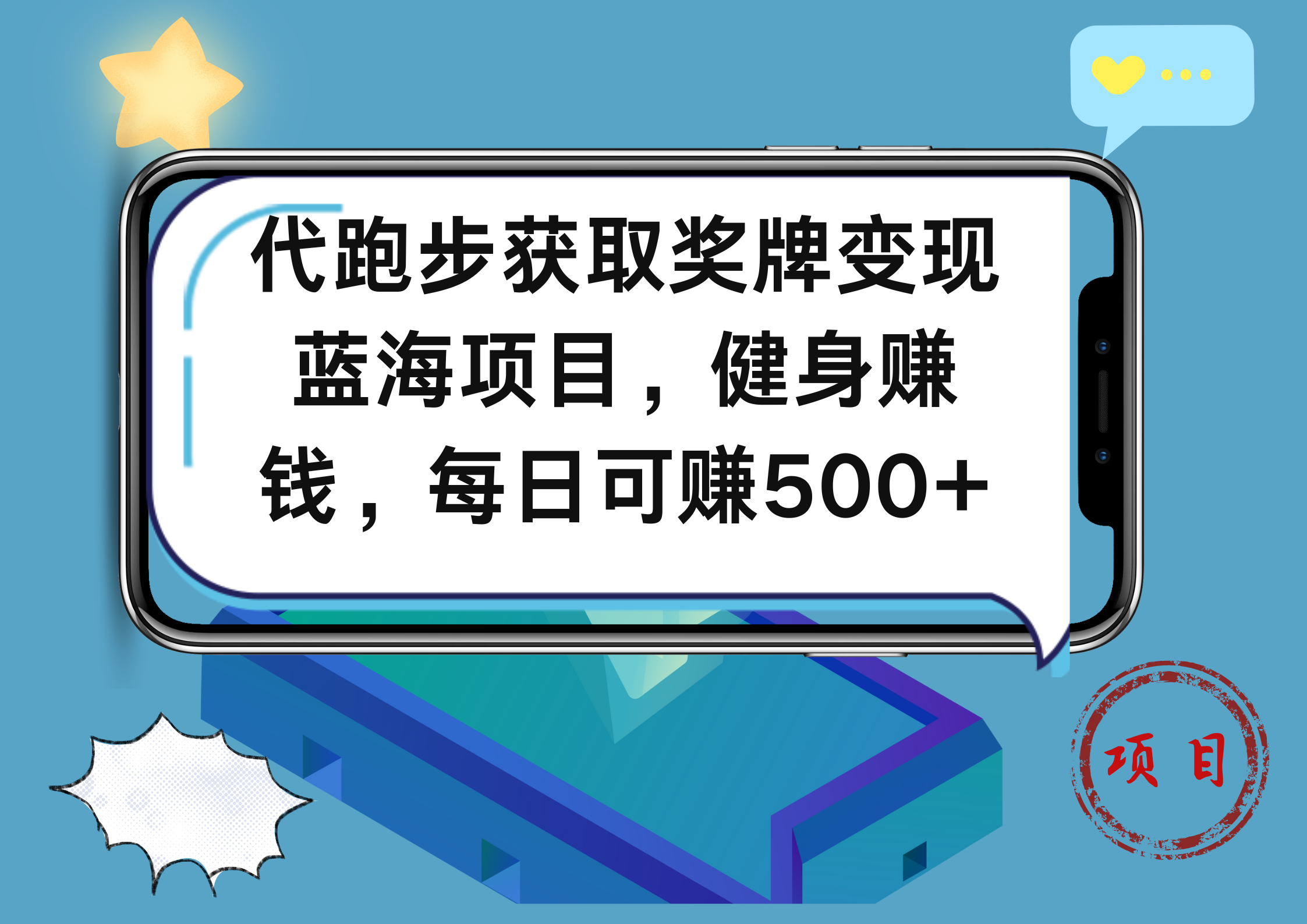 代跑步获取奖牌变现，蓝海项目，健身赚钱，每日可赚500+倾城领域-倾城领域