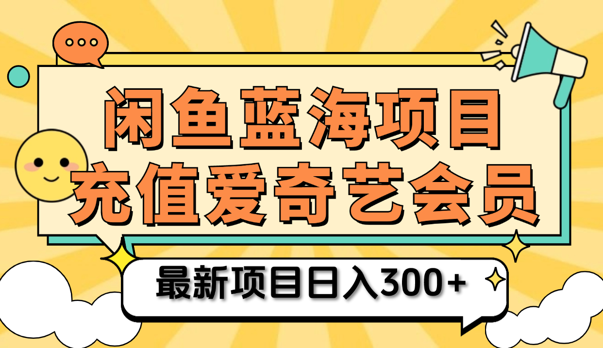 矩阵咸鱼掘金 零成本售卖爱奇艺会员 傻瓜式操作轻松日入三位数倾城领域-倾城领域
