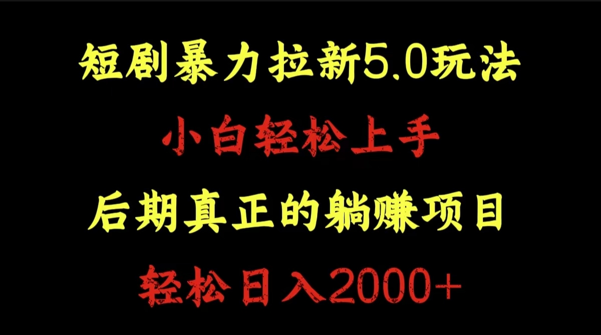 短剧暴力拉新5.0玩法。小白轻松上手。后期真正躺赚的项目。轻松日入2000+倾城领域-倾城领域