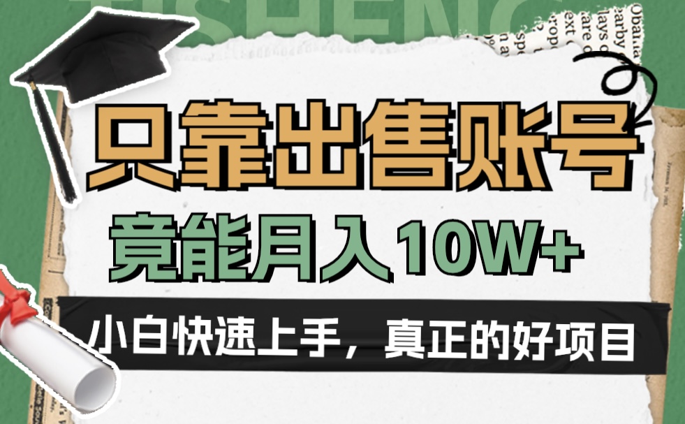 一个不起眼却很暴力的项目，只靠出售账号，竟能月入10W+倾城领域-倾城领域