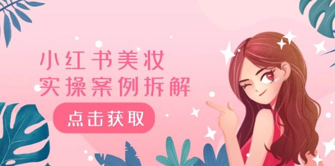 小红书美妆实操案例拆解，深度解读小红书40万粉  8000赞180粉，为什么?倾城领域-倾城领域