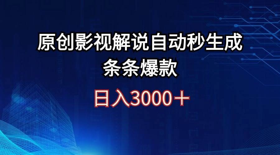 日入3000+原创影视解说自动秒生成条条爆款倾城领域-倾城领域