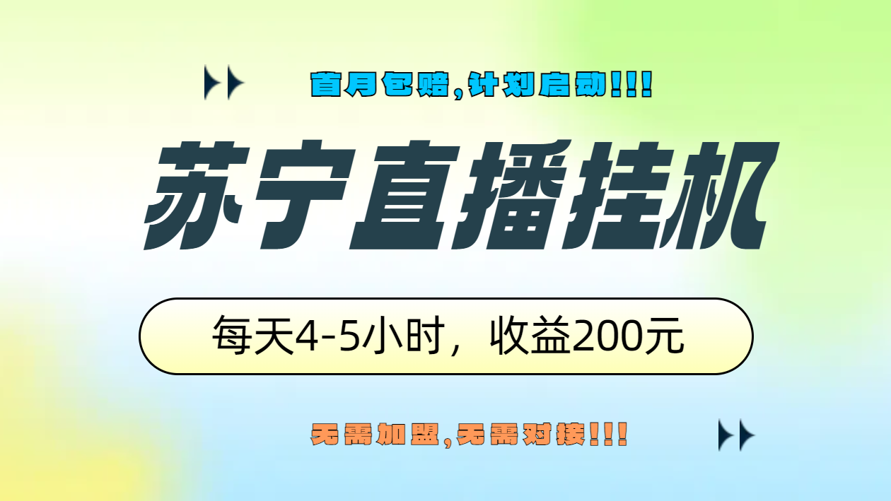 苏宁直播挂机，正规渠道单窗口每天4-5小时收益200元倾城领域-倾城领域