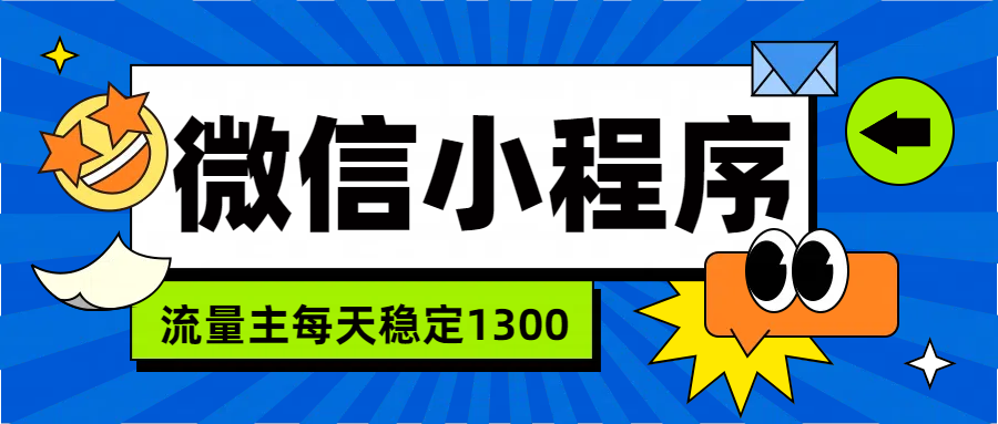 微信小程序流量主，每天都是1300倾城领域-倾城领域
