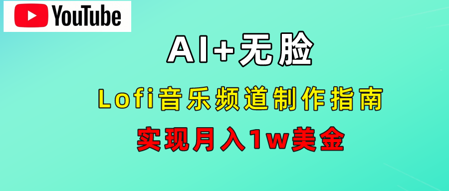 AI音乐Lofi频道秘籍：无需露脸，月入1w美金！倾城领域-倾城领域