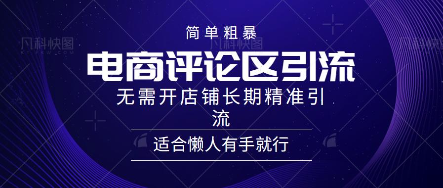 电商平台评论引流大法，无需开店铺长期精准引流，简单粗暴野路子引流，适合懒人有手就行倾城领域-倾城领域