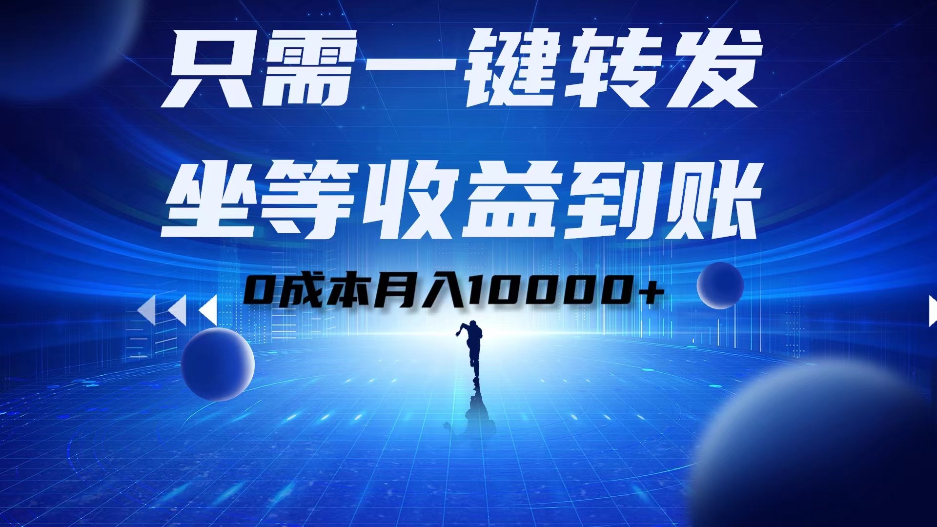 只需一键转发，坐等收益到账！0成本月入10000+倾城领域-倾城领域