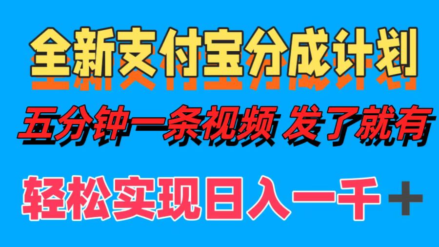 全新支付宝分成计划，五分钟一条视频轻松日入一千＋倾城领域-倾城领域