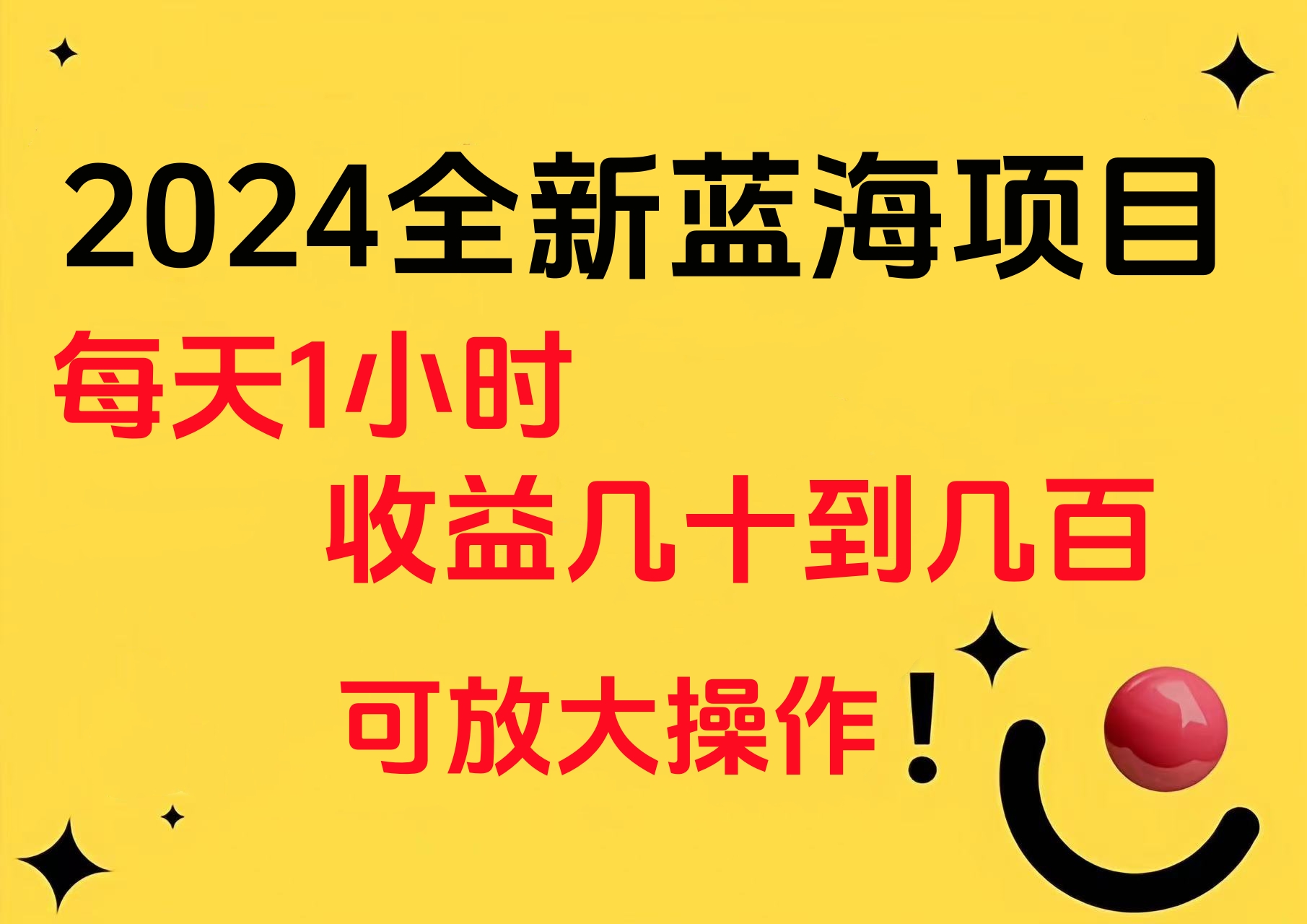 小白有手就行的2024全新蓝海项目，每天1小时收益几十到几百，可放大操作倾城领域-倾城领域