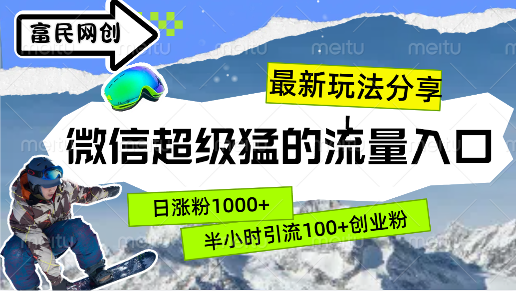 最新玩法分享！微信最猛的流量入口，半小时引流100+创业粉！！倾城领域-倾城领域