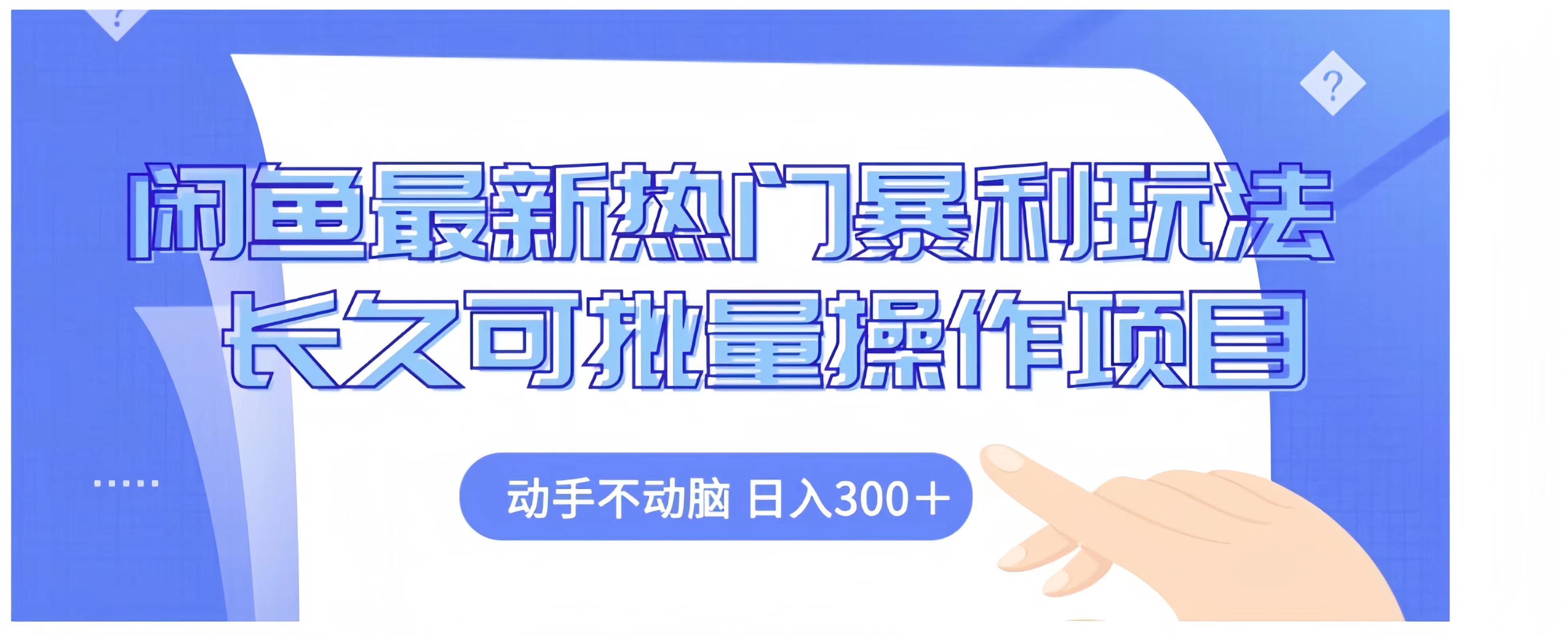 闲鱼最新热门暴利玩法长久可批量操作项目，动手不动脑 日入300+倾城领域-倾城领域