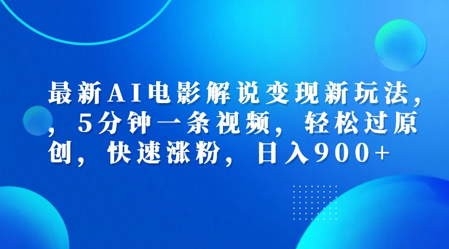 最新AI电影解说变现新玩法,，5分钟一条视频，轻松过原创，快速涨粉，日入900+倾城领域-倾城领域
