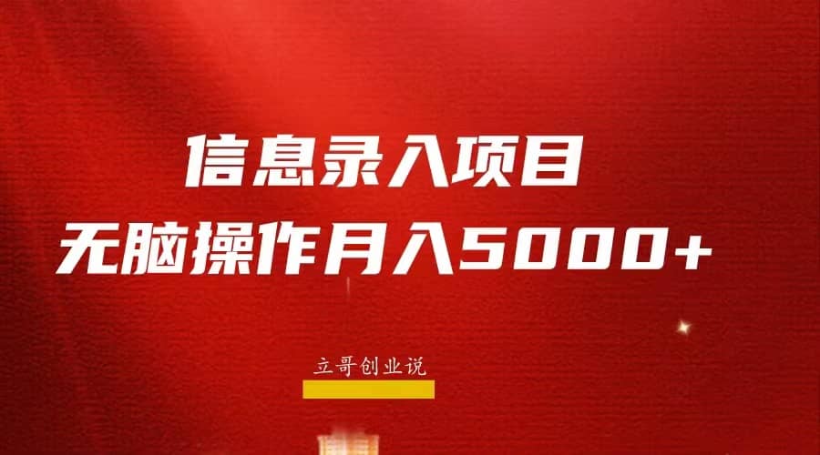 图片[1]倾城领域-月入5000+，信息录入返佣项目，小白无脑复制粘贴倾城领域-倾城领域