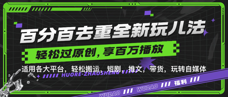 百分百去重新玩儿法，短剧，推文，带货神器，轻松过原创，享百万播放倾城领域-倾城领域