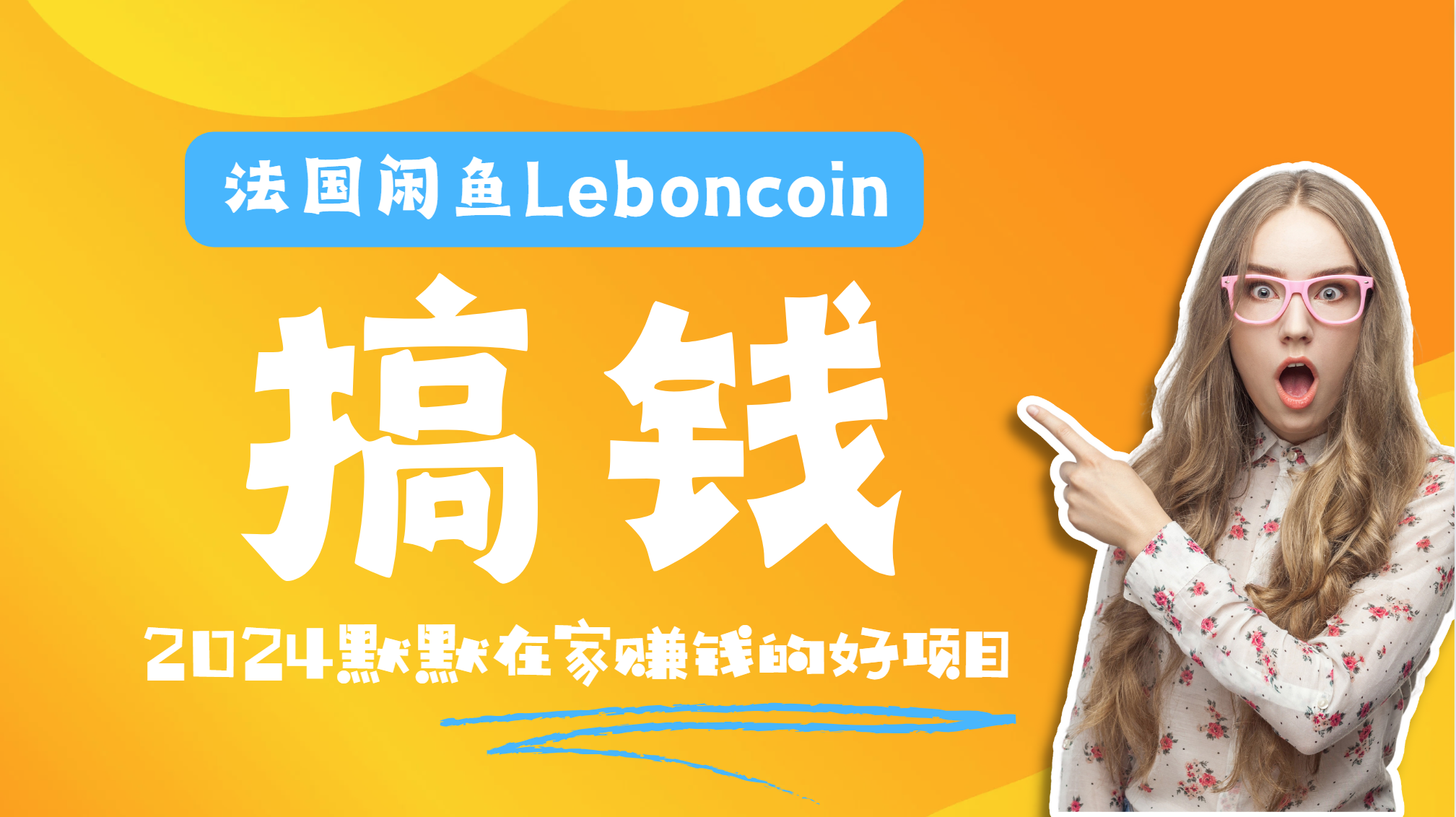 法国闲鱼Leboncoin跨境电商教程：环境邮箱电话解决产品上传及流量，悄悄赚钱倾城领域-倾城领域
