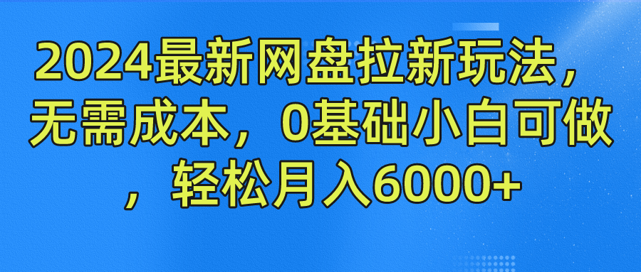 2024最新网盘拉新玩法，无需成本，0基础小白可做，轻松月入6000+倾城领域-倾城领域
