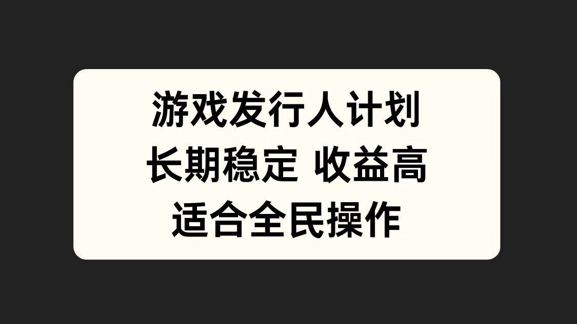 游戏发行人计划，长期稳定，适合全民操作。倾城领域-倾城领域