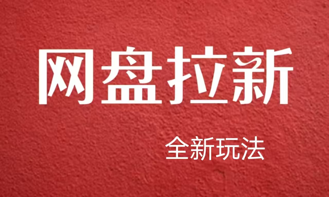 【新思路】网盘拉新直接爆单，日入四位数玩法，新手可快速上手倾城领域-倾城领域