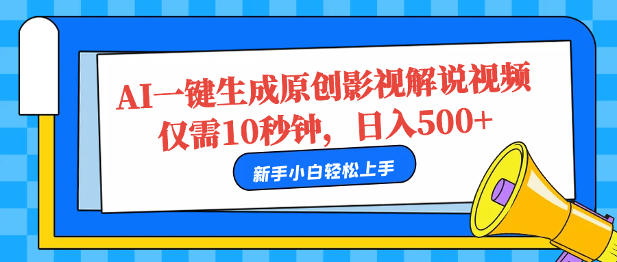 AI一键生成原创影视解说视频，仅需10秒，日入500+倾城领域-倾城领域