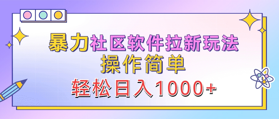 暴力社区软件拉新玩法，操作简单，轻松日入1000+倾城领域-倾城领域