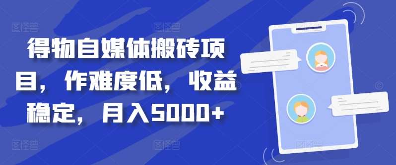 得物自媒体搬砖月入5000+倾城领域-倾城领域