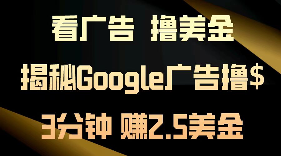 看广告，撸美金！3分钟赚2.5美金！日入200美金不是梦！揭秘Google广告撸美金全攻略！倾城领域-倾城领域