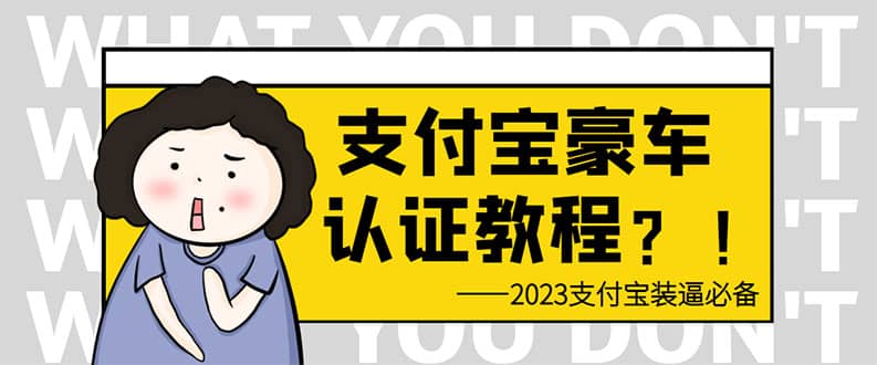 支付宝豪车认证教程 倒卖教程 轻松日入300+ 还有助于提升芝麻分倾城领域-倾城领域