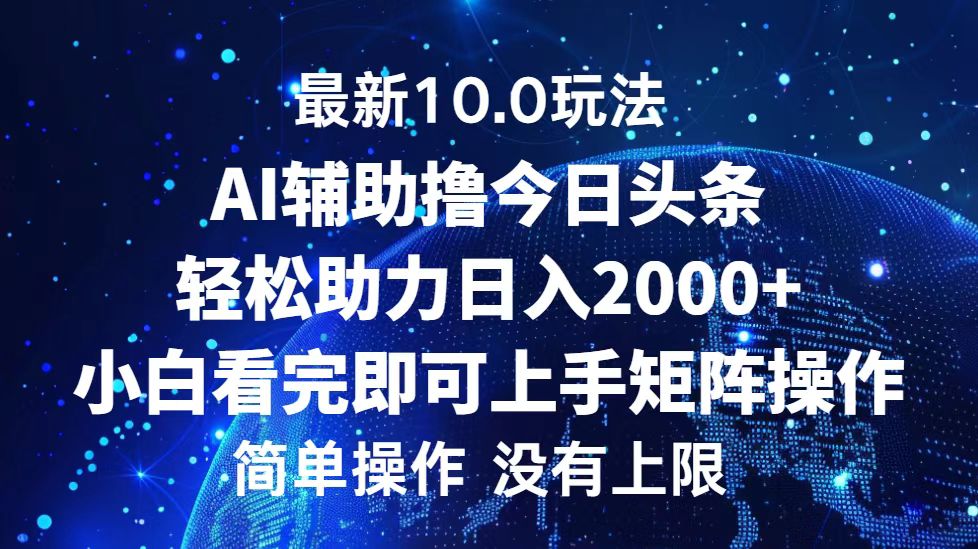 今日头条最新8.0玩法，轻松矩阵日入3000+倾城领域-倾城领域