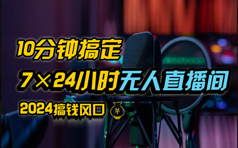抖音无人直播带货详细操作，含防封、不实名开播、0粉开播技术，全网独家项目，24小时必出单倾城领域-倾城领域