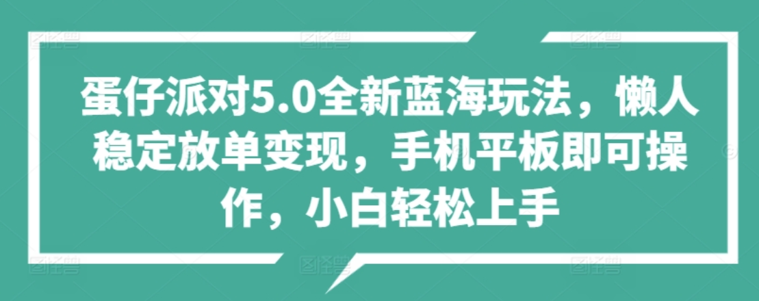 蛋仔派对5.0全新蓝海玩法，懒人稳定放单变现，小白也可以轻松上手倾城领域-倾城领域