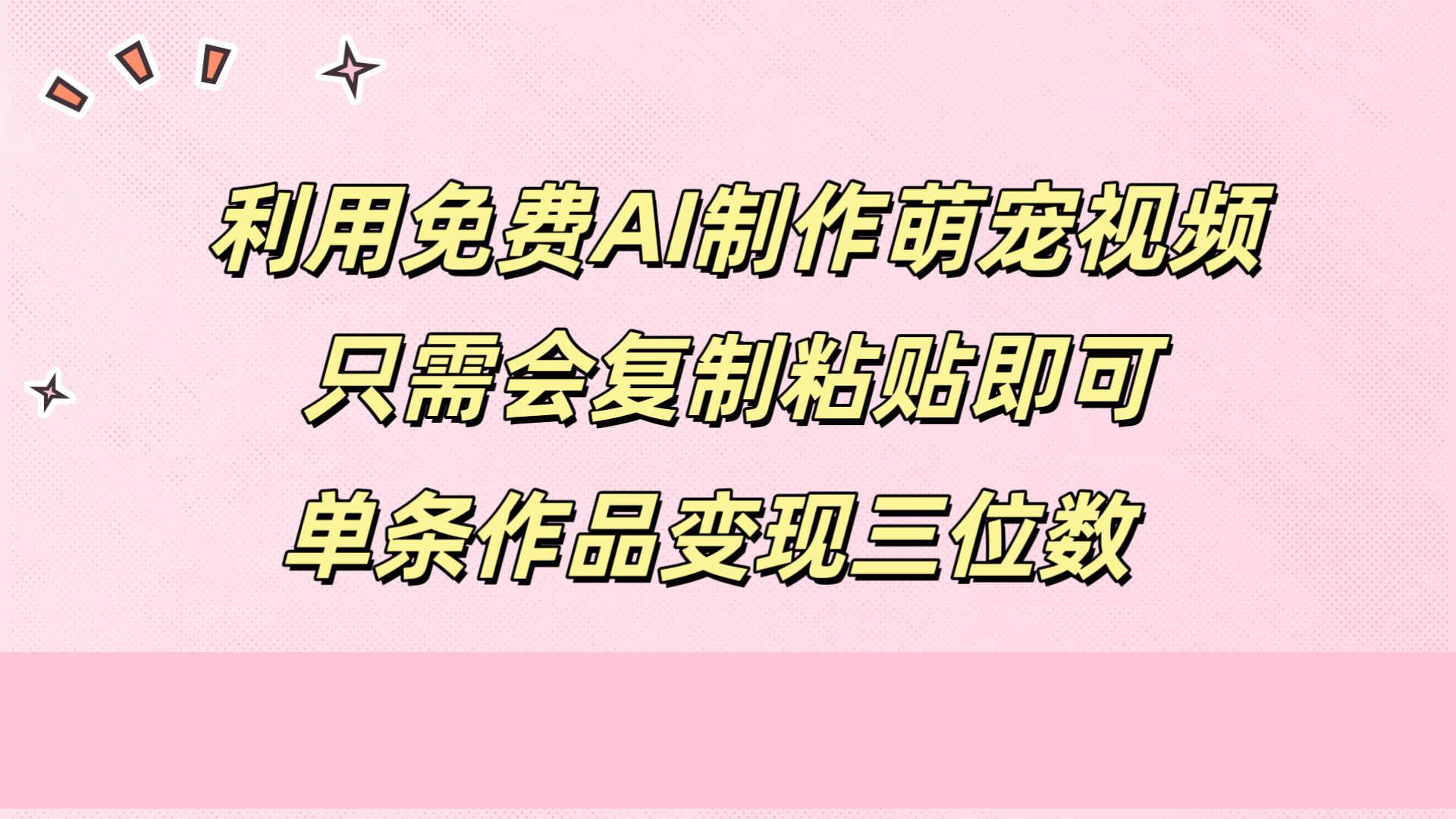 利用免费AI制作萌宠视频，只需会复制粘贴，单条作品变现三位数倾城领域-倾城领域