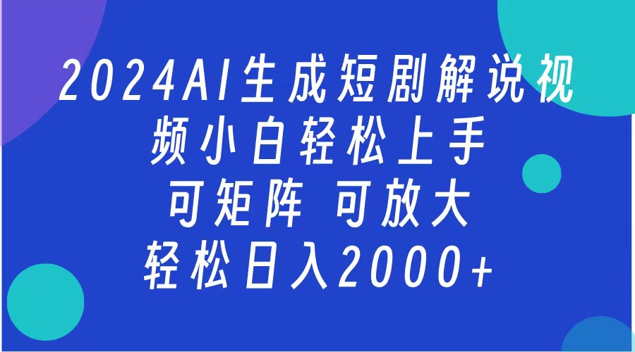 2024抖音扶持项目，短剧解说，轻松日入2000+，可矩阵，可放大倾城领域-倾城领域