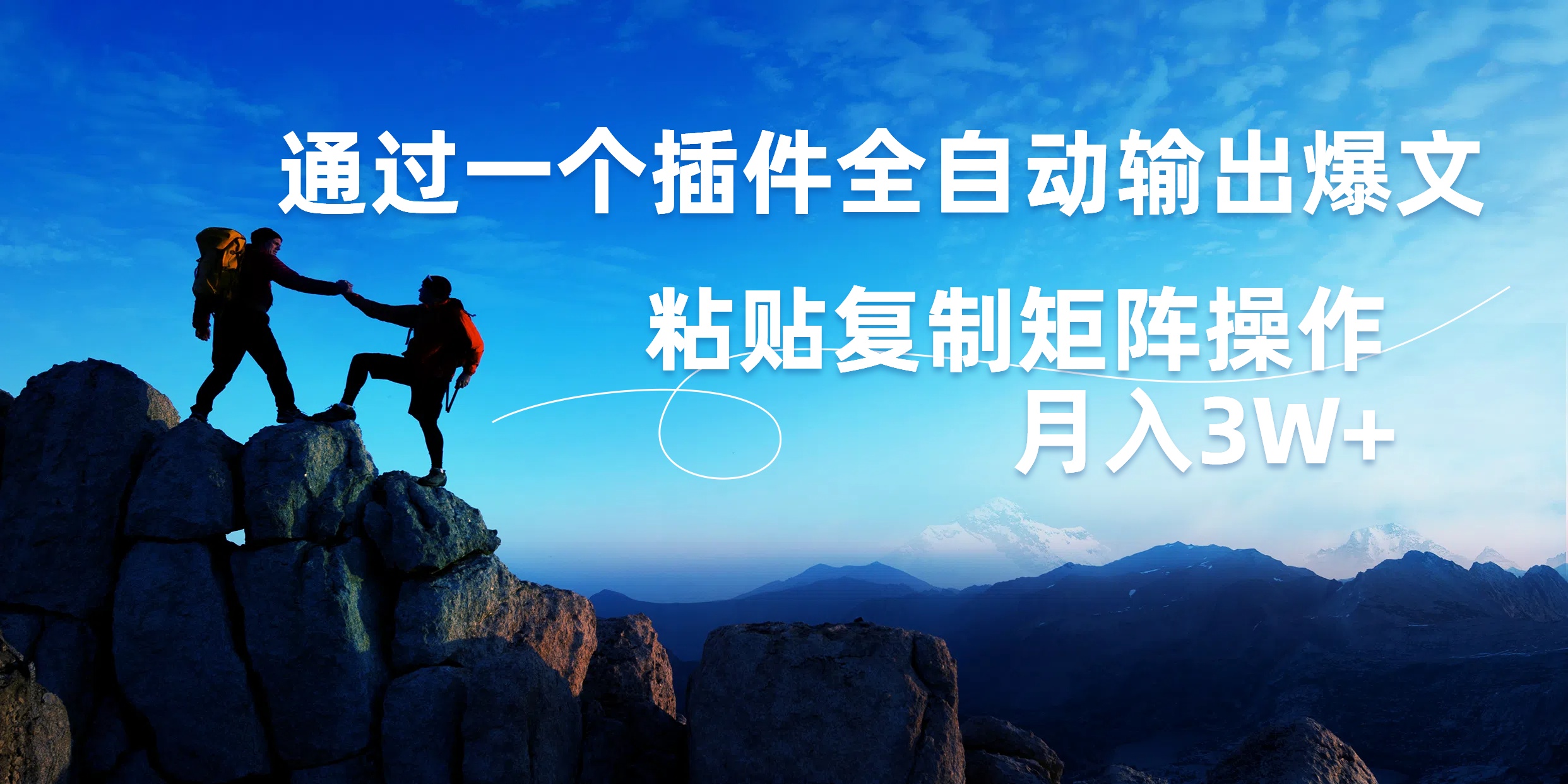 AI掘金2.0，通过一个插件全自动输出爆文，粘贴复制矩阵操作，月入3W+倾城领域-倾城领域