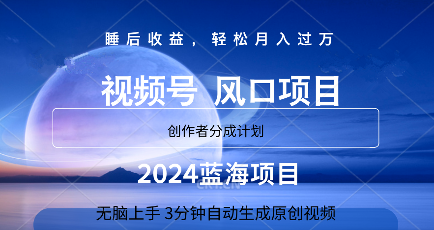微信视频号大风口项目,3分钟自动生成视频，2024蓝海项目，月入过万倾城领域-倾城领域