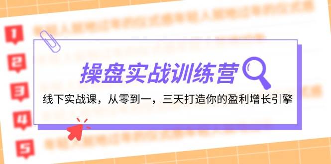 操盘实操训练营：线下实战课，从零到一，三天打造你的盈利增长引擎倾城领域-倾城领域