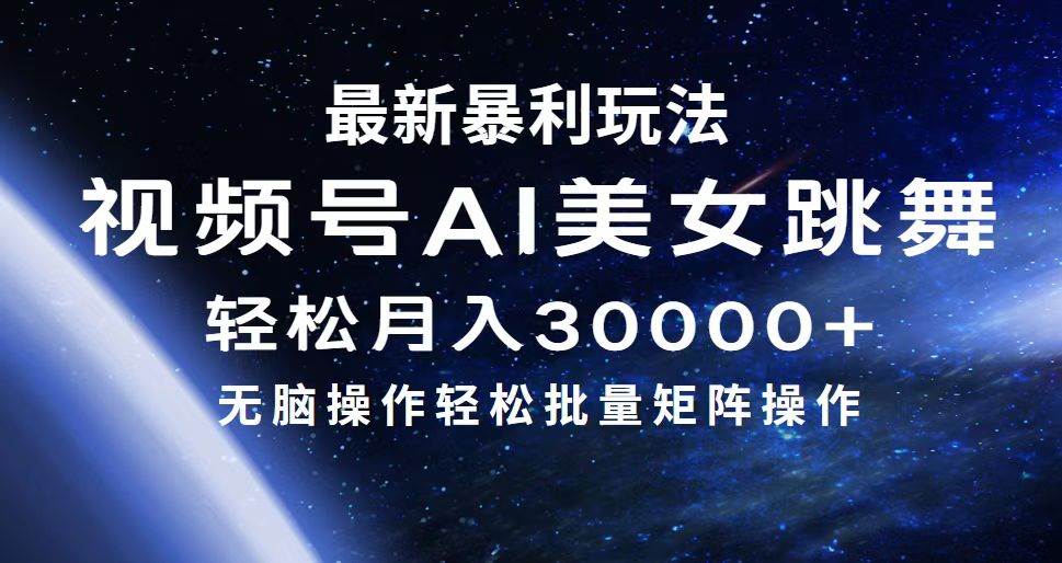 最新暴利玩法视频号AI美女，简单矩阵轻松月入30000+倾城领域-倾城领域