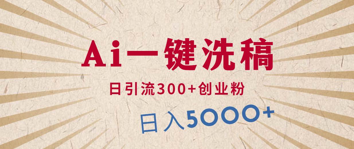 利用AI洗稿，发豪车视频，日引流300+创业粉，单日变现5000+的一个项目倾城领域-倾城领域