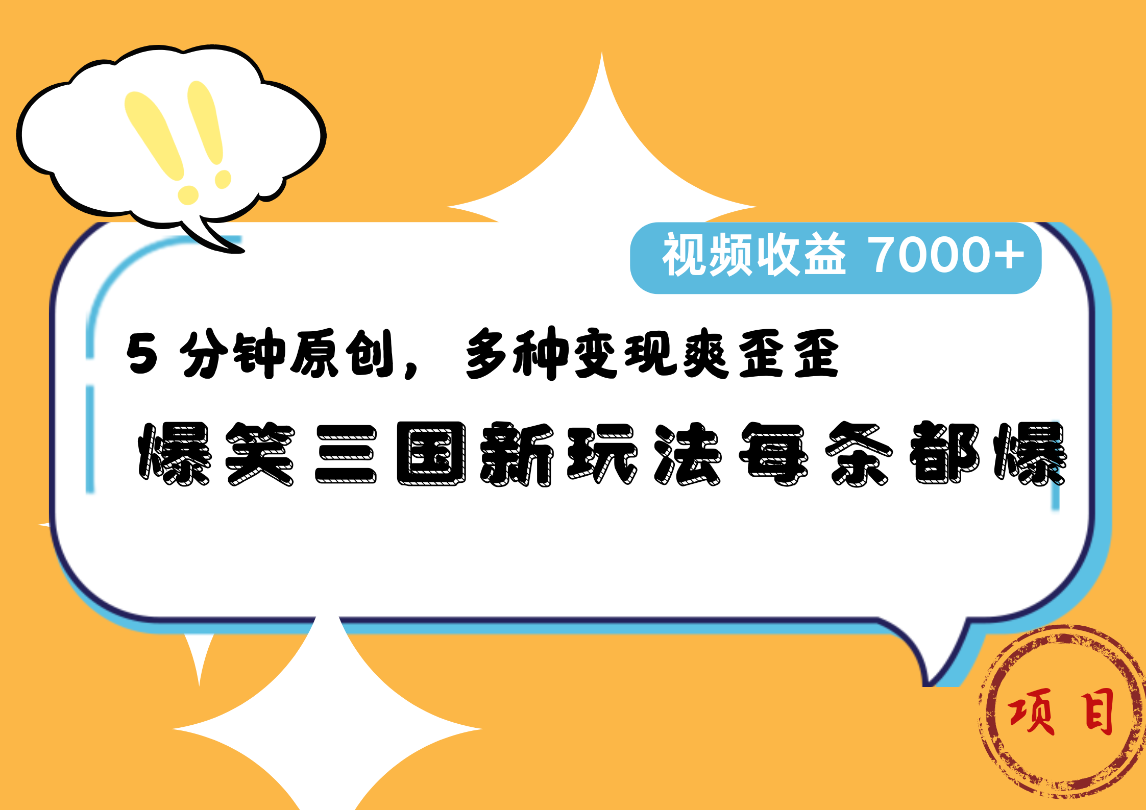 爆笑三国新玩法每条都爆，5 分钟原创，多种变现爽歪歪，视频收益 7000+倾城领域-倾城领域