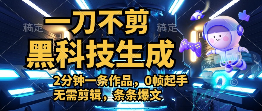 利用黑科技，无需剪辑，2分钟搞定一条作品，今天发，明天见收益倾城领域-倾城领域