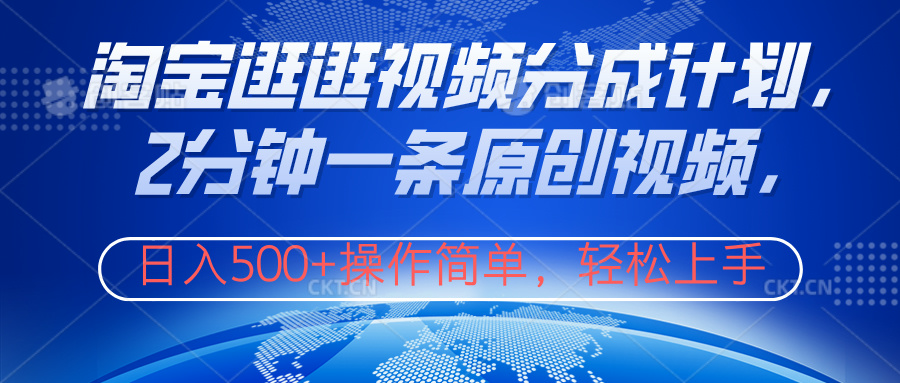 淘宝逛逛视频分成计划，2分钟一条原创视频，操作简单，轻松上手日入500+倾城领域-倾城领域