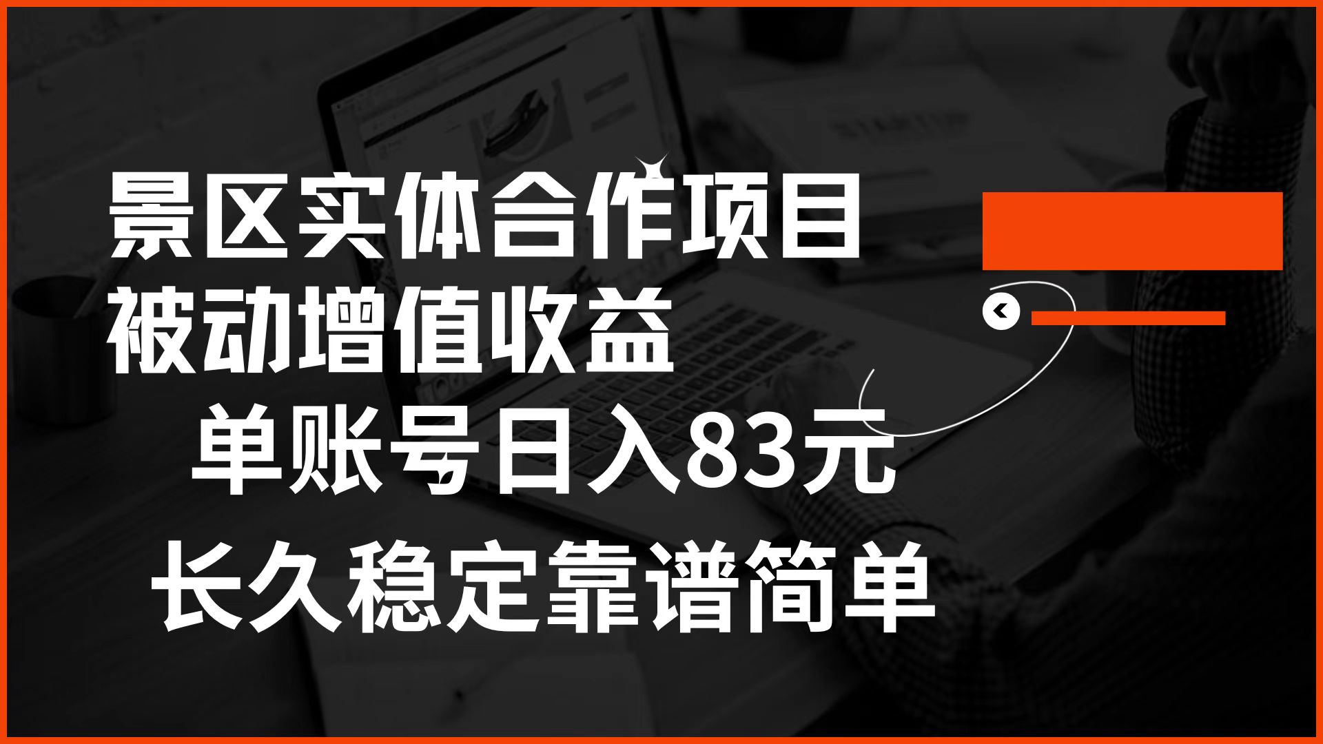 景区房票合作 被动增值收益 单账号日入83元 稳定靠谱简单倾城领域-倾城领域