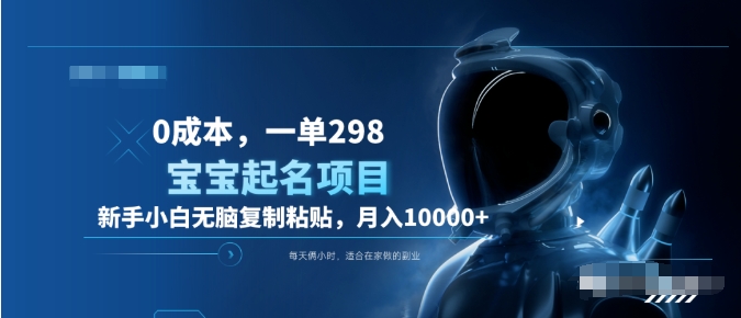 0成本，小白无脑复制粘贴，一单298  靠给宝宝起名月入10000+  附送软件倾城领域-倾城领域