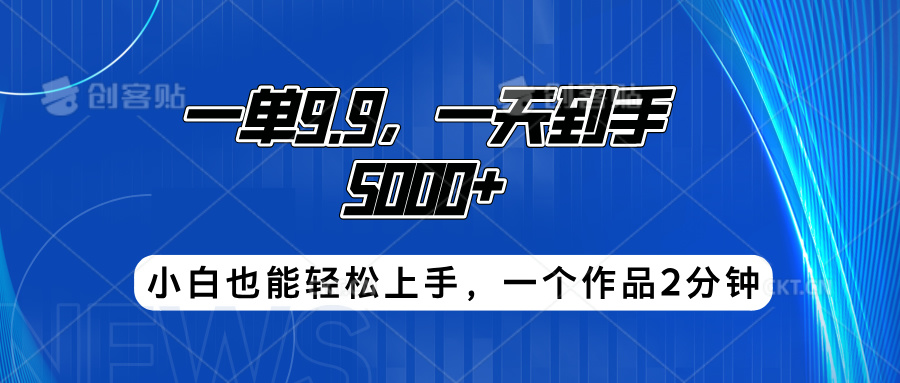 搭子项目，一单9.9，一天到手5000+，小白也能轻松上手，一个作品2分钟倾城领域-倾城领域