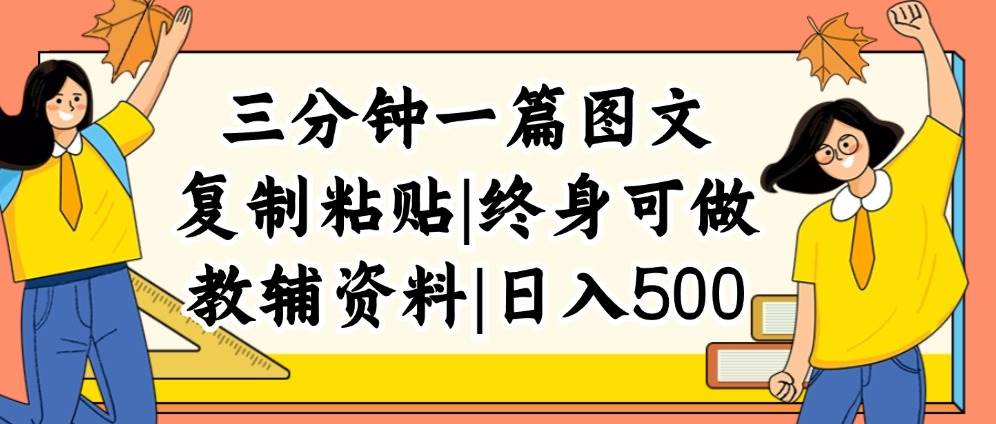 三分钟一篇图文，复制粘贴，日入500+，普通人终生可做的虚拟资料赛道倾城领域-倾城领域