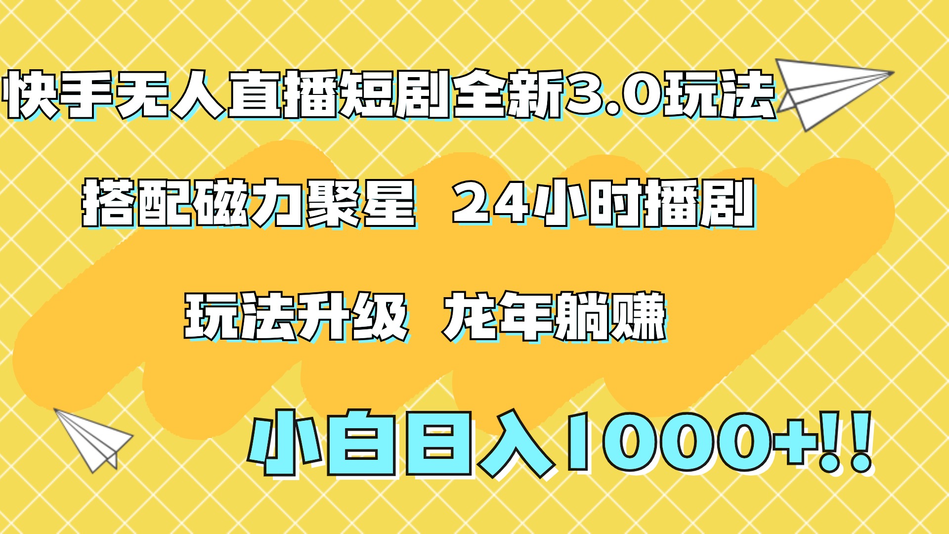快手无人直播短剧全新玩法3.0，日入上千，小白一学就会，保姆式教学（附资料）倾城领域-倾城领域