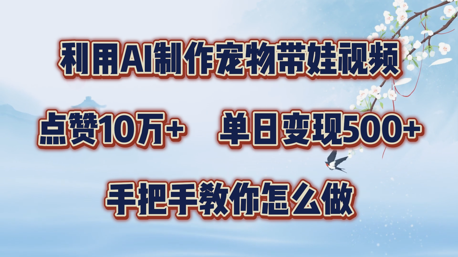利用AI制作宠物带娃视频，轻松涨粉，点赞10万+，单日变现三位数！手把手教你怎么做倾城领域-倾城领域