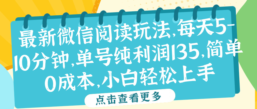 微信阅读最新玩法，每天5-10分钟，单号纯利润135，简单0成本，小白轻松上手倾城领域-倾城领域